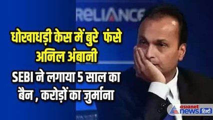 SEBI Ban on Anil Ambani: अफसरों के साथ मिलकर कंपनी में धोखाधड़ी! आखिर क्यों फंसे अनिल अंबानी
