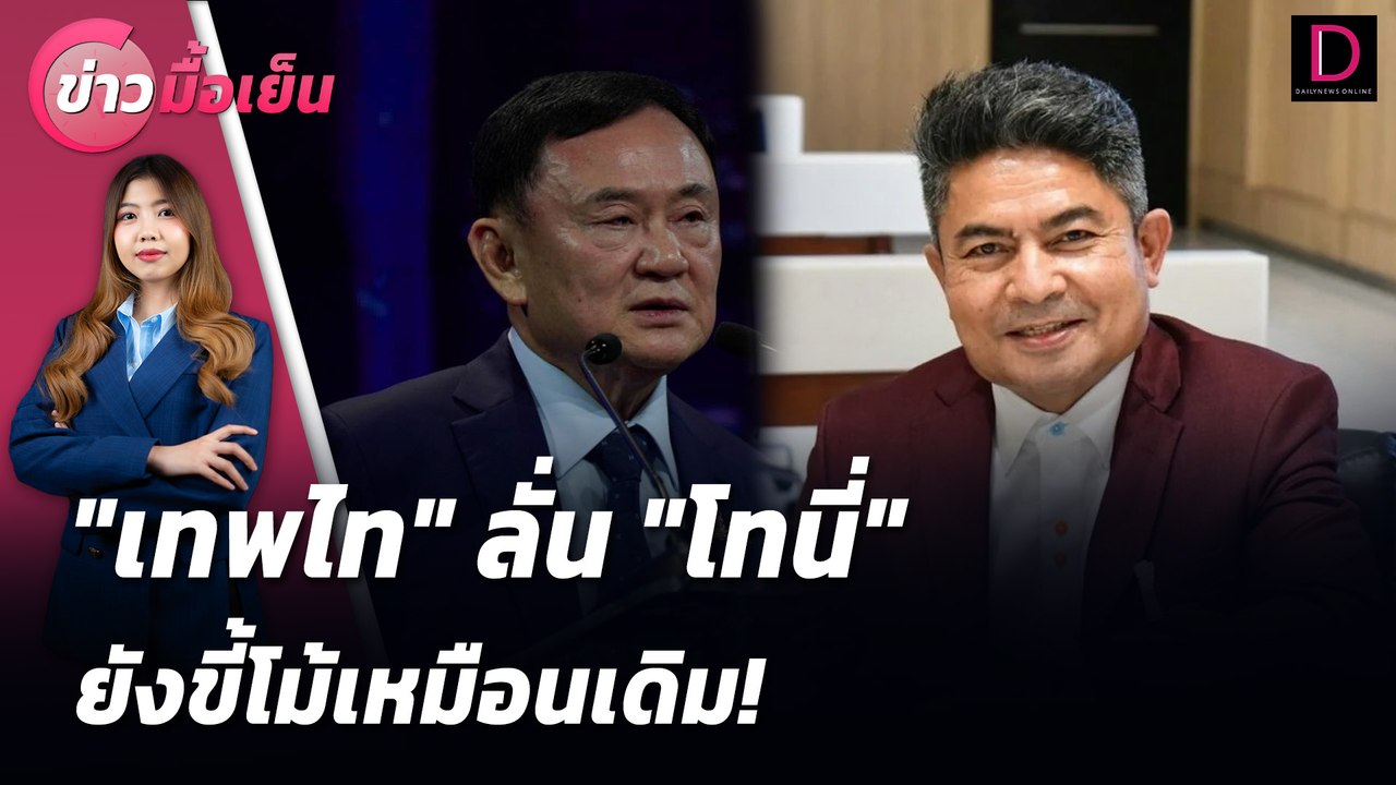 "เทพไท" ลั่น "โทนี่" ยังขี้โม้เหมือนเดิม! | ข่าวมื้อเย็น 23/08/67