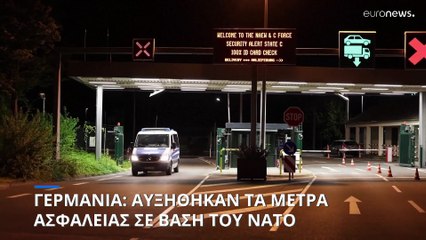 Γερμανία: Αυξημένα μέτρα ασφαλείας σε αεροπορική βάση του ΝΑΤΟ λόγω "πιθανής απειλής"