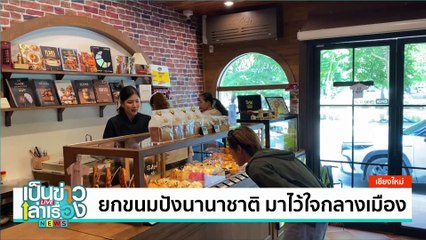 ยกขนมปังนานาชาติ มาไว้ใจกลางเมือง | เป็นข่าวเล่าเรื่อง | 23 ส.ค. 67  | PART 3