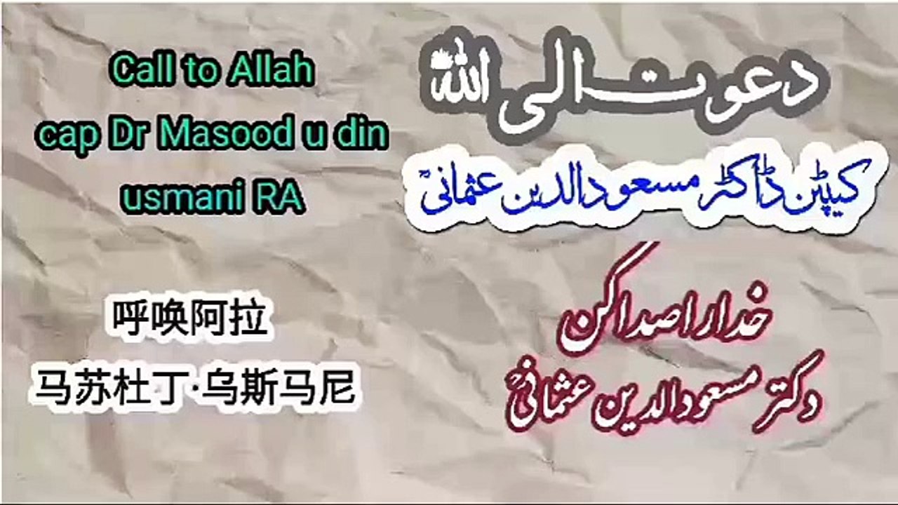 دعوت الی الله ڈاکٹر مسعود الدین عثمانیؒCall to Allah