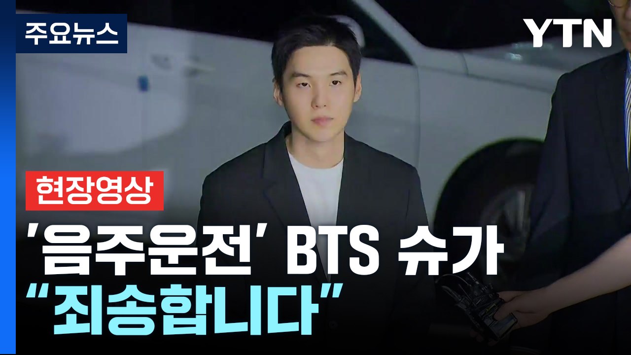 [현장영상+] '음주운전' BTS 슈가, 서울 용산서 출석 실망 끼쳐 죄송" / YTN