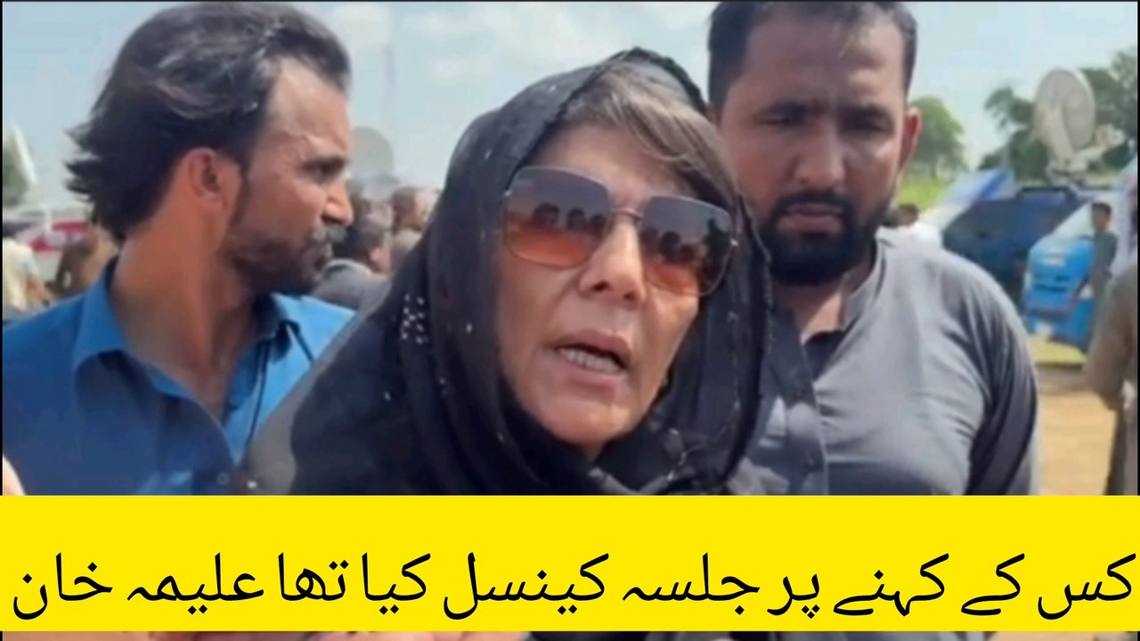 کس کے کہنے پر جلسہ ختم ہوا علیمہ خان