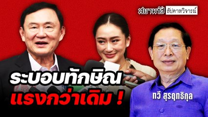 “ทวี สุรฤทธิกุล” ชี้ “ระบอบทักษิณ 2024” แรงกว่าเดิม ! - สัปดาหวิจารณ์