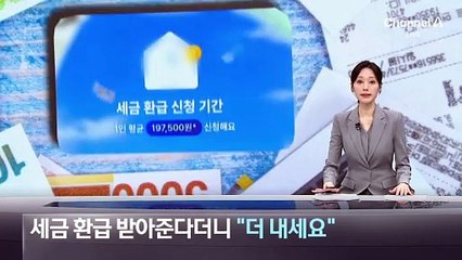 세금 환급 받아준다더니 “더 내세요”