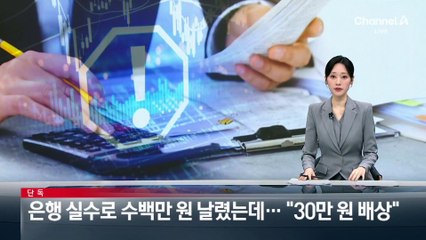 [단독]은행 실수로 수백만 원 날렸는데…“30만 원 배상”