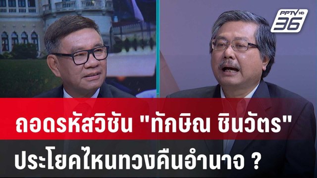 Exclusive Talk | วิเคราะห์วิสัยทัศน์ ทักษิณ ชินวัตร คำตอบสุดท้ายของ ครม.อิ๊ง | คุยข้ามช็อต