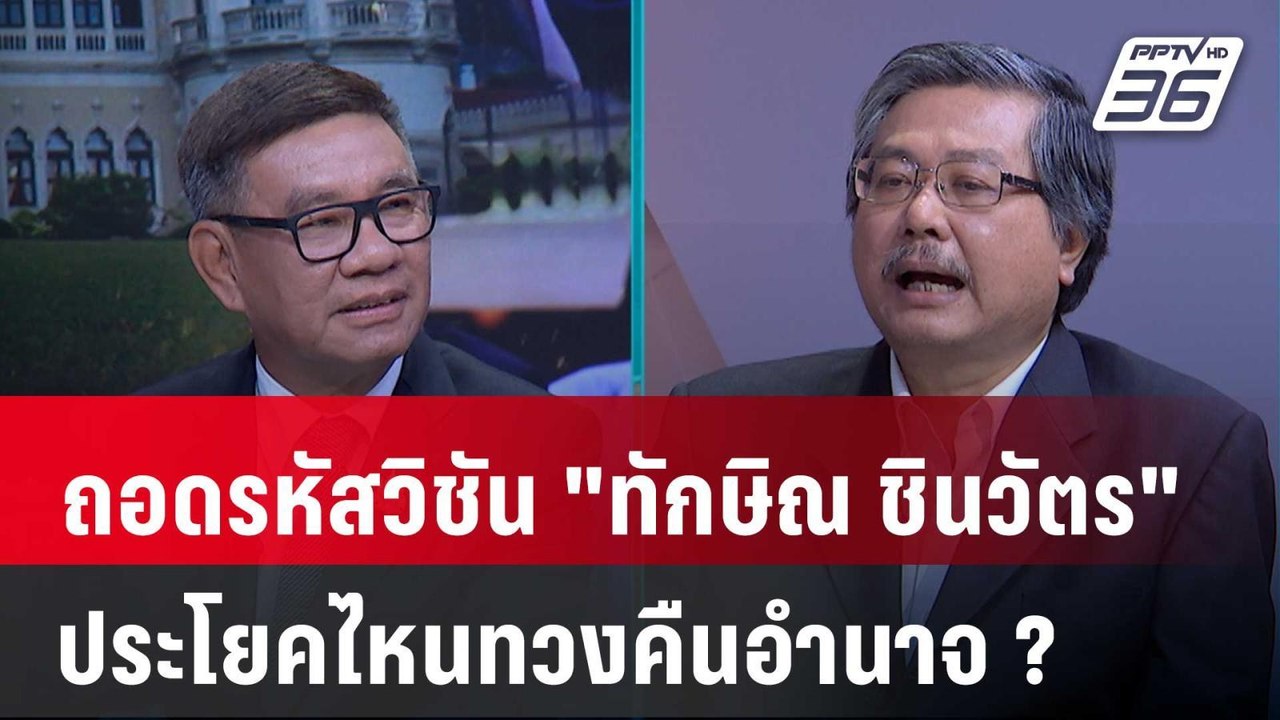 Exclusive Talk | วิเคราะห์วิสัยทัศน์ "ทักษิณ ชิ...
