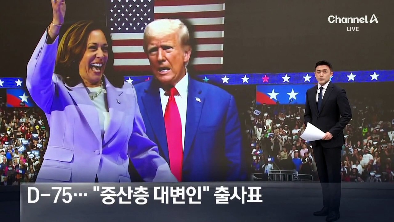 미국 대선 D-75…해리스 “중산층 대변인” 출사표