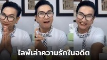ไก่ วรายุฑ ไลฟ์เล่าความรัก กับอดีตสามีที่แต่งงานด้วย พร้อมใบ้เพิ่มใช่คนนี้ไหม