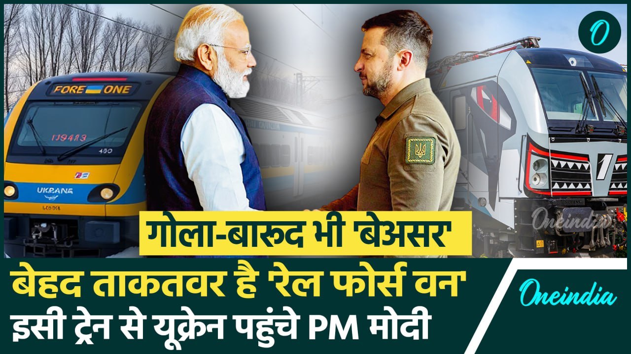 PM Modi Ukraine Visit: जिस Rail Force One ट्रेन से Ukrain पहुंचे PM मोदी बेहद खास है|वनइंडिया हिंदी