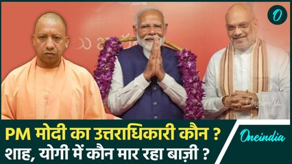 Video herunterladen: PM Narendra Modi का उत्तराधिकारी कौन?,  Amit Shah और Yogi Adityanath में कौन आगे | वनइंडिया हिंदी