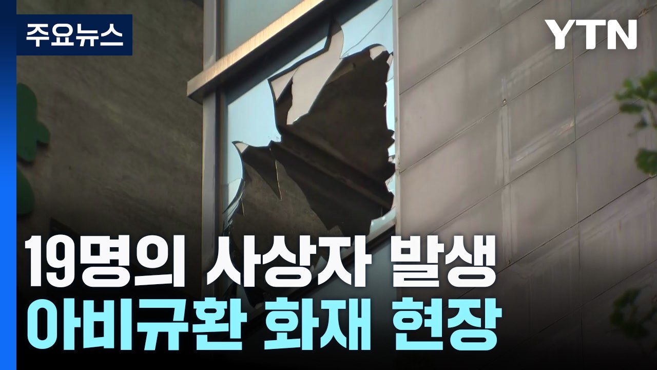 '제발 무사하기를'...아비규환 화재 현장 / YTN