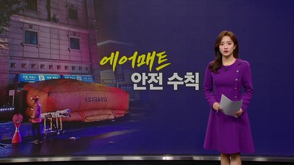 에어매트 안전수칙...중앙에 '엉덩이' 먼저 닿는 것이 중요 [앵커리포트] / YTN