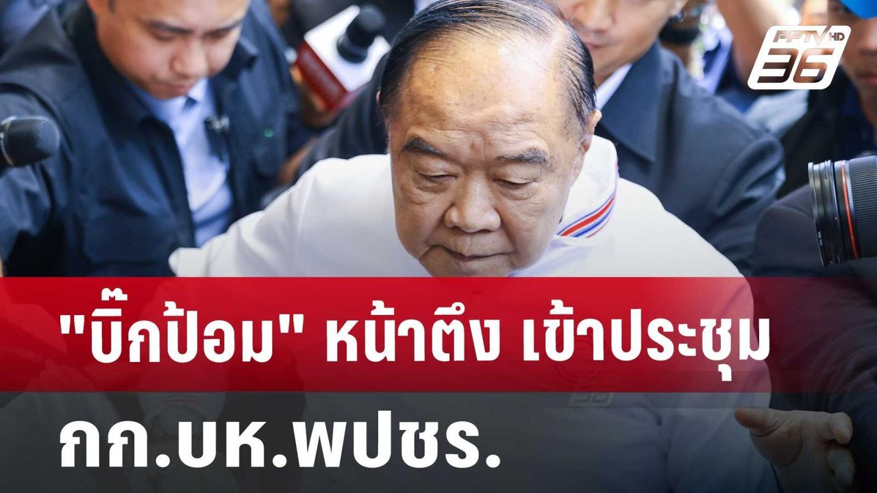 "บิ๊กป้อม"หน้าตึง เข้าประชุมกก.บห.พปชร. | เข้มข...