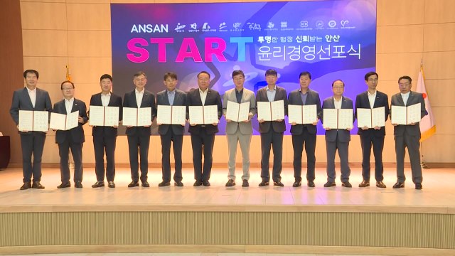 [경기] 안산시, 윤리경영 선포... 청렴하고 신뢰받는 행정 구현 / YTN