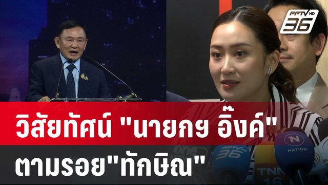 วิสัยทัศน์ นายกฯ อิ๊งค์ ตามรอย ทักษิณ ดิจิทัลวอลเล็ต เดินต่ออย่างไร | เข้มข่าวค่ำ | 23 ส.ค. 67