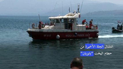 انتشال الجثة الأخيرة من حطام اليخت "بايزيان"