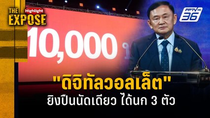 "ดิจิทัลวอลเล็ต" ยิงปืนนัดเดียว ได้นก 3 ตัว | The Expose Highlight