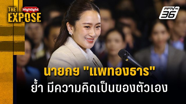 นายกฯ แพทองธาร ย้ำ มีความคิดเป็นของตัวเอง | The Expose Highlight