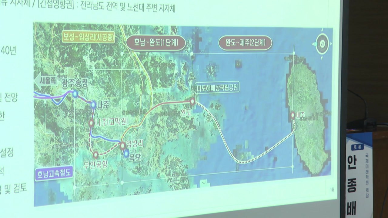 해저터널 뚫어 제주-서울 철도망 구축?...'갑론을박' / YTN