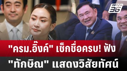"ครม.อิ๊งค์" เช็กชื่อครบ! ฟัง"ทักษิณ" แสดงวิสัยทัศน์ | เข้มข่าวค่ำ | 23 ส.ค. 67