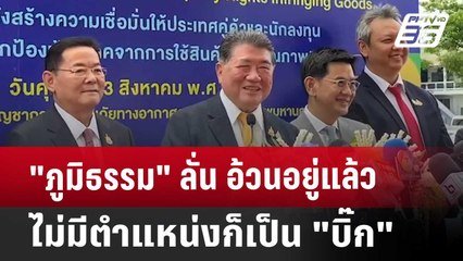 "ภูมิธรรม" ลั่น อ้วนอยู่แล้ว ไม่มีตำแหน่งก็เป็น"บิ๊ก" | เข้มข่าวค่ำ | 23 ส.ค. 67
