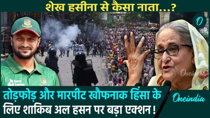 Bangladesh Crisis: भीड़ को उकसाने पर Awami League के पूर्व सांसद Shakib-al-hasan पर FIR | वनइंडिया