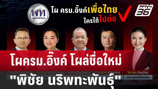 โผครม.อิ๊งค์ โผล่ชื่อใหม่ พิชัย นริพทะพันธุ์ | เข้มข่าวค่ำ | 23 ส.ค. 67