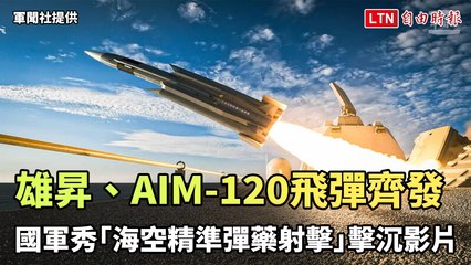 雄風、AIM-120飛彈齊發 國軍秀「海空精準彈藥射擊」擊沉影片（軍聞社提供）