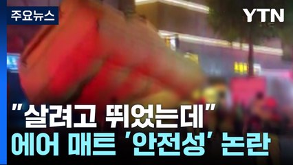 "살려고 뛰었는데"...뒤집힌 에어 매트 '안전성' 논란 / YTN