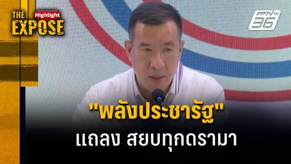 "พลังประชารัฐ"  แถลง สยบทุกดรามา | The Expose Highlight