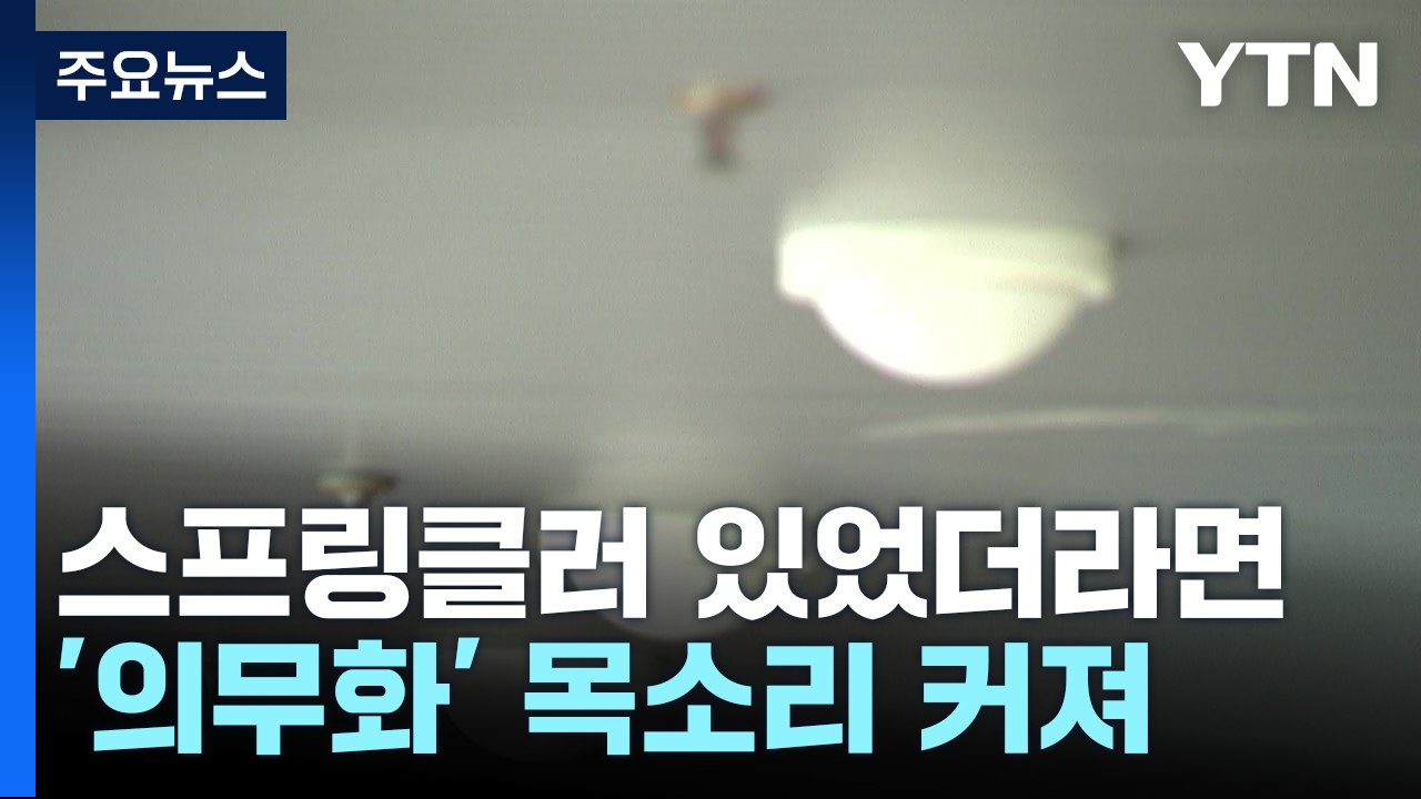 스프링클러 있었더라면...'의무화' 목소리 커져 / YTN