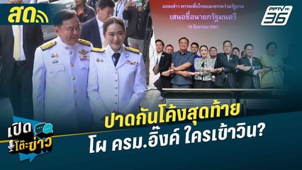 เปิดโต๊ะข่าวสุดสัปดาห์ |  ปาดกันโค้งสุดท้าย โผ ครม.อิ๊งค์ ใครเข้าวิน?  | 23 ส.ค.67