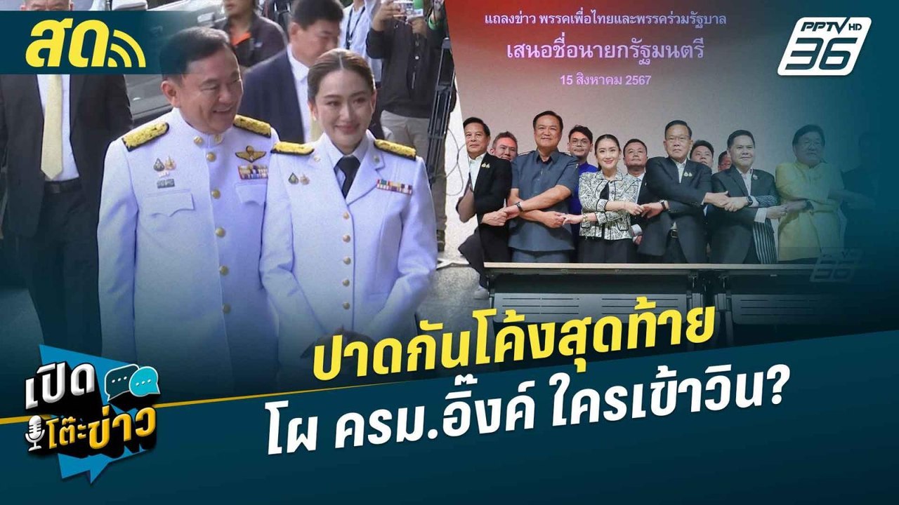 เปิดโต๊ะข่าวสุดสัปดาห์ |  ปาดกันโค้งสุดท้าย โผ...