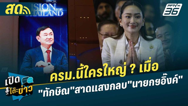 เปิดโต๊ะข่าวสุดสัปดาห์ | ครม.นี้ใครใหญ่ ? เมื่อ ทักษิณ สาดแสงกลบ นายกฯอิ๊งค์ | 25 ส.ค. 67
