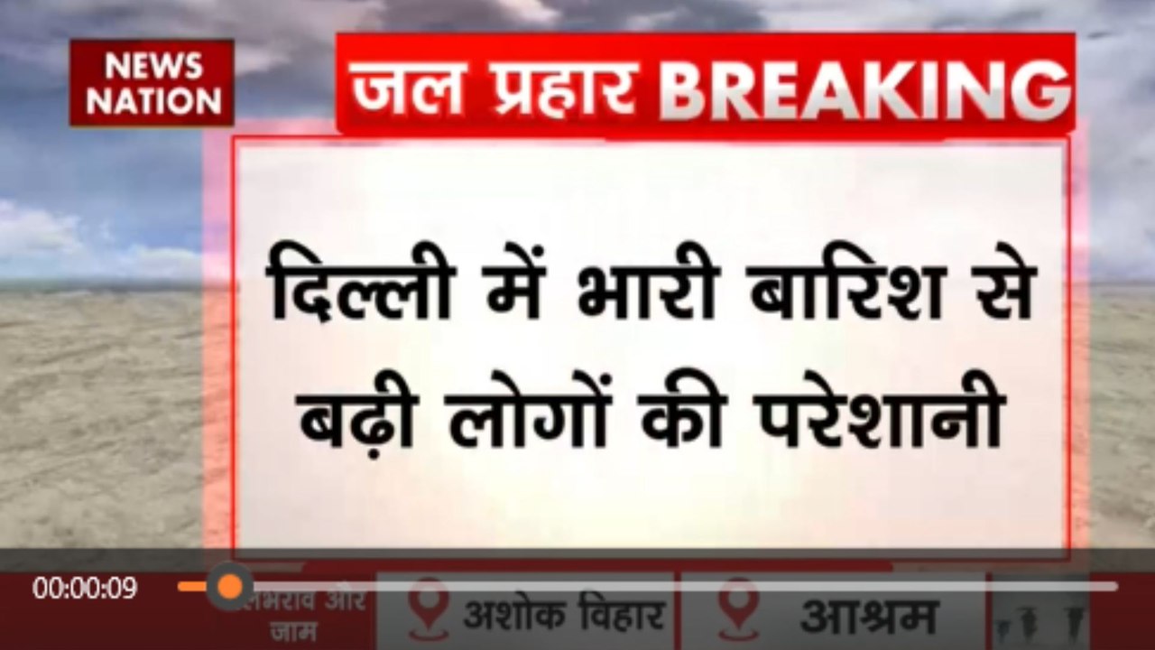 दिल्ली में भारी बारिश से बढ़ी लोगों की परेशानी