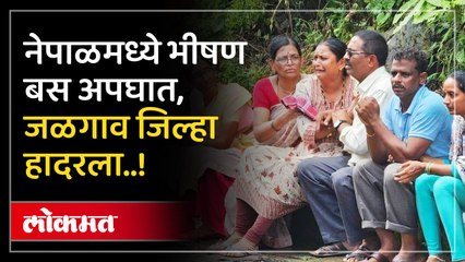 नेपाळमध्ये जळगावातील यात्रेकरूंची बस नदीत कोसळली