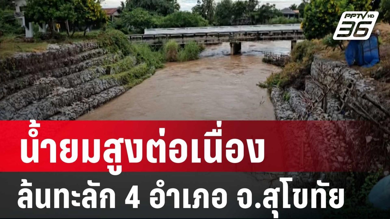 จับตา! น้ำยมสูงต่อเนื่องล้นทะลัก 4 อำเภอ จ.สุโข...