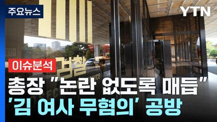 [뉴스NIGHT] 총장 "논란 없도록 매듭"...회담 협상 '숨 고르기' / YTN