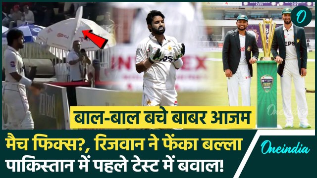 PAK vs BAN: ‘पाकिस्तान में सबकुछ फिक्स’ Mohammad Rizwan ने फेंका बैट, बचे Babar Azam | वनइंडिया