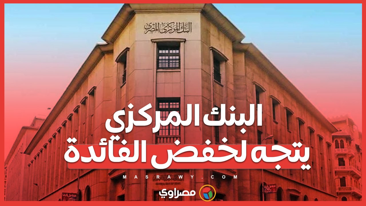 البنك المركزي يتجه لخفض الفائدة. .. هل يتجنب الاقتصاد الأمريكى الركود ؟