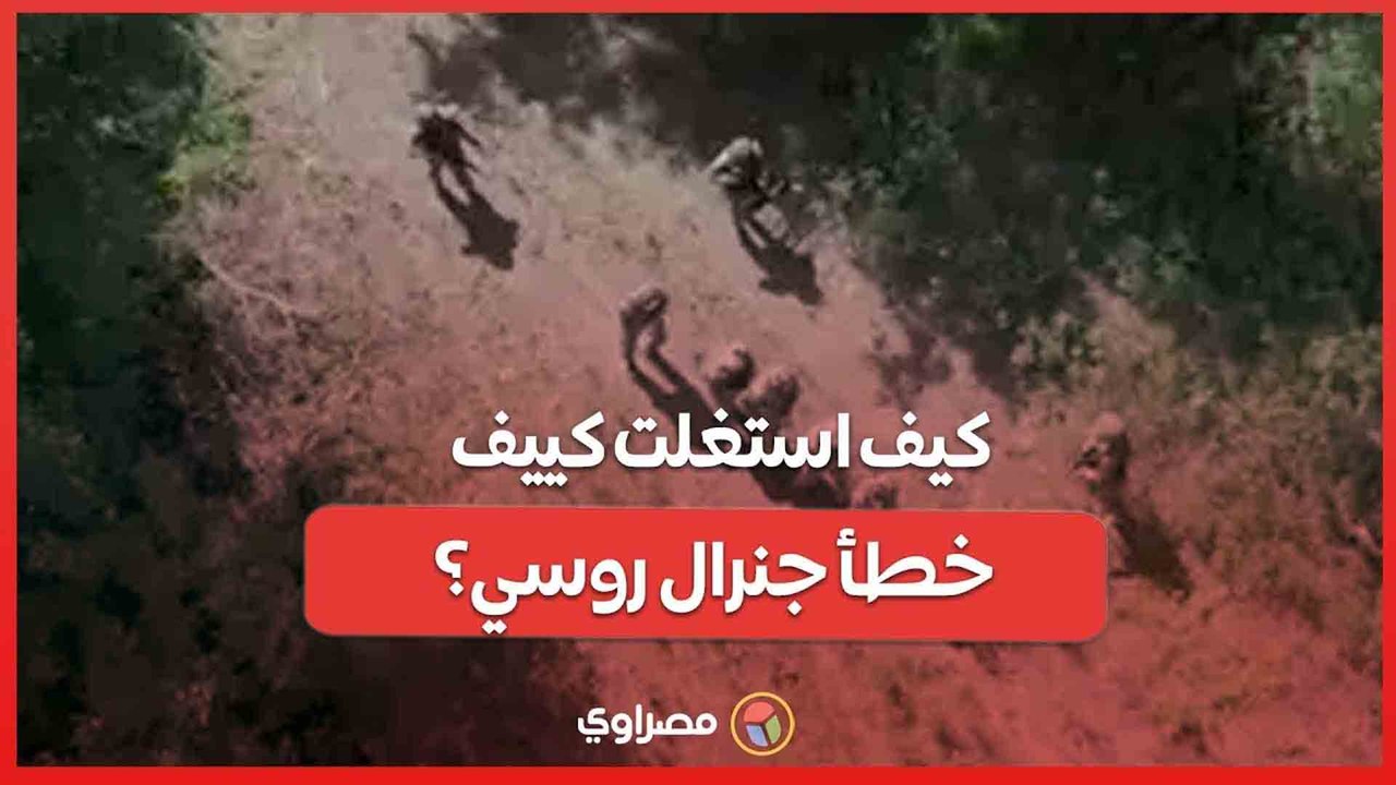 تدمير جسور كورسك وتوغل القوات الأوكرانية.. كيف استغلت كييف خطأ جنرال روسي؟