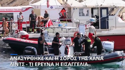 Ναυάγιο στην Σικελία: Εντοπίστηκε η σορός της 18χρονης κόρης του Μάικ Λιντς, Χάνα