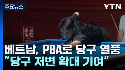 베트남에서 뜨거워지는 당구 열풍🔥, PBA 투어가 이끈 인기 상승