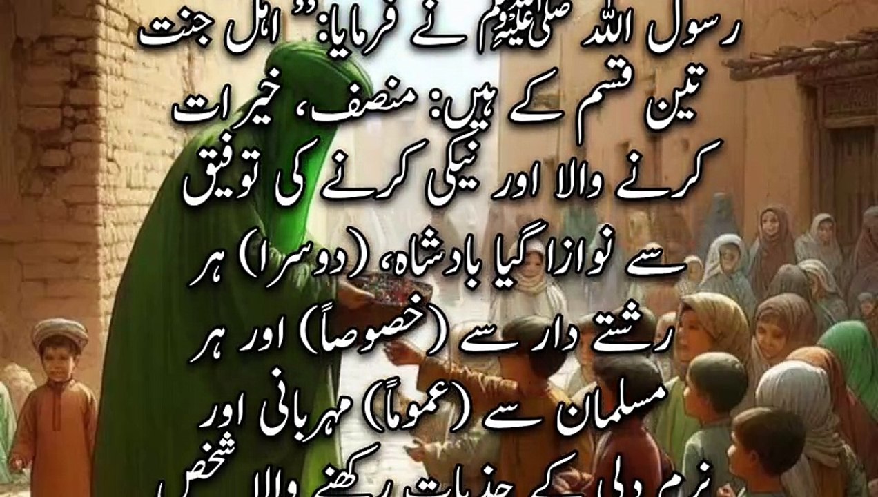 ahle Jannat 3 Kisam Ke Hain Khairat karne wala aur | urdu hadees | Hadith | a n islamic center