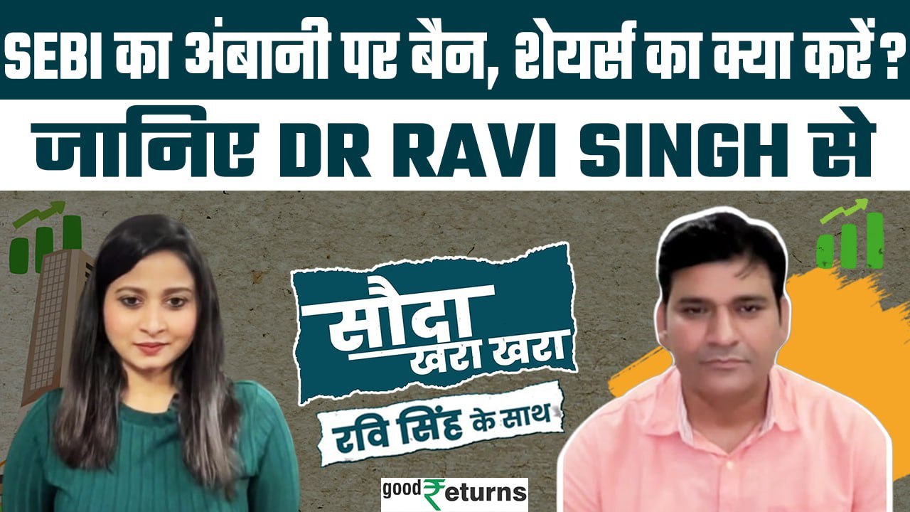 Anil Ambani Group Shares: SEBI का Anil Ambani पर बैन, Reliance Shares का क्या करें? GoodReturns