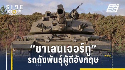 "ชาเลนเจอร์ทู" รถถังพันธุ์ผู้ดีอังกฤษ | Side Story