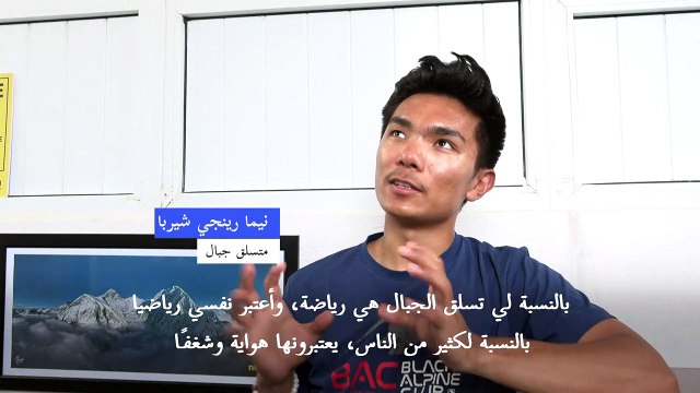 نيبالي في الثامنة عشر يسعى إلى أن يصبح أصغر متسلّق لأعلى 14 قمة في العالم