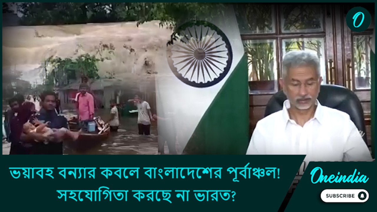ভয়াবহ বন্যার কবলে বাংলাদেশের পূর্বাঞ্চল! সহযোগিতা করছে না ভারত?